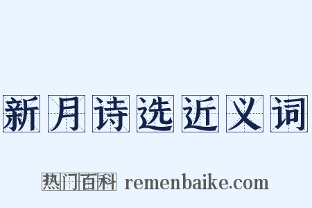 新月诗选近义词是什么意思的图片